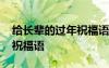 给长辈的过年祝福语简短 给长辈的过年暖心祝福语