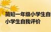 简短一年级小学生自我评价50字 简短一年级小学生自我评价