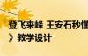 登飞来峰 王安石秒懂少儿 王安石《登飞来峰》教学设计