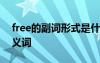 free的副词形式是什么 free的副词形式和反义词