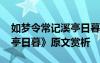 如梦令常记溪亭日暮怎么读 《如梦令常记溪亭日暮》原文赏析