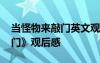 当怪物来敲门英文观后感英文 《当怪物来敲门》观后感