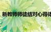 新教师师徒结对心得体会 师徒结对心得体会