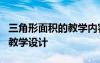 三角形面积的教学内容 数学《三角形的面积》教学设计