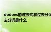 dodoes的过去式和过去分词是什么 do does的过去式和过去分词是什么