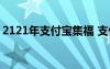 2121年支付宝集福 支付宝集福过年最强攻略