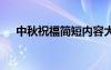 中秋祝福简短内容大全 中秋祝福简短内