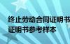 终止劳动合同证明书填写模板 终止劳动合同证明书参考样本