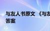 与友人书原文 《与友人书》节选语文阅读及答案