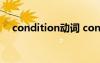 condition动词 condition×´¿ö¿ÉÊýÂð