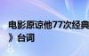 电影原谅他77次经典语录 电影《原谅他77次》台词