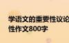 学语文的重要性议论文800 学习语文的重要性作文800字