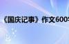 《国庆记事》作文600字 国庆纪事作文600字