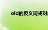 old的反义词或对应词 old的反义词