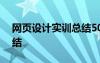 网页设计实训总结500字 网页设计的实习总结