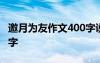 邀月为友作文400字说明文 邀月为友作文400字