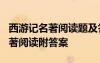 西游记名著阅读题及答案 原文 《西游记》 名著阅读附答案