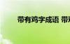 带有鸡字成语 带鸡字的成语170个