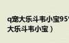 q宠大乐斗韦小宝95%会不会封不住人（q宠大乐斗韦小宝）