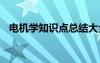 电机学知识点总结大全 电机学知识点总结