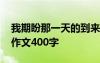 我期盼那一天的到来英语 我期盼那一天小学作文400字