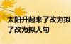 太阳升起来了改为拟人句10个字 太阳升起来了改为拟人句