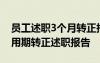 员工述职3个月转正报告200字 员工3个月试用期转正述职报告