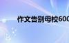 作文告别母校600字 作文告别母校