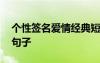 个性签名爱情经典短句 个性签名爱情浪漫的句子