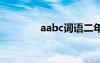 aabc词语二年级 aabc词语