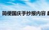 简便国庆手抄报内容 超简单国庆手抄报内容