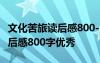 文化苦旅读后感800-1500字作文 文化苦旅读后感800字优秀