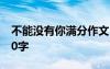 不能没有你满分作文 不能没有你优秀作文800字