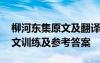 柳河东集原文及翻译 《柳河东集三戒》文言文训练及参考答案