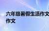 六年级暑假生活作文200字 六年级暑假生活作文