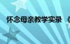 怀念母亲教学实录 《怀念母亲》优秀教案