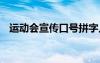 运动会宣传口号拼字入场 运动会宣传口号