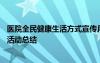 医院全民健康生活方式宣传月活动总结 全民健康生活方式日活动总结