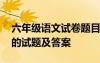 六年级语文试卷题目及答案 六年级语文考试的试题及答案