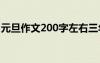 元旦作文200字左右三年级 元旦的作文200字