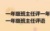 一年级班主任评一年级班主任评语简短 经典一年级班主任评语