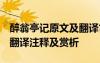 醉翁亭记原文及翻译古诗文网 醉翁亭记原文、翻译注释及赏析