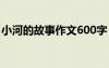 小河的故事作文600字 小河的故事作文400字