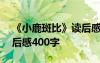 《小鹿斑比》读后感300字 《小鹿斑比》读后感400字