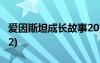 爱因斯坦成长故事20则 爱因斯坦的成长故事(2)