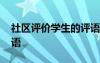 社区评价学生的评语高中 社区评价学生的评语