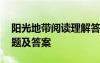 阳光地带阅读理解答案 《阳光地带》阅读试题及答案