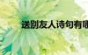 送别友人诗句有哪些 送别友人诗句