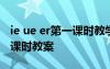 ie ue er第一课时教学反思 《ie ue er》第一课时教案