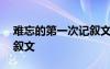 难忘的第一次记叙文600字 难忘的第一次记叙文